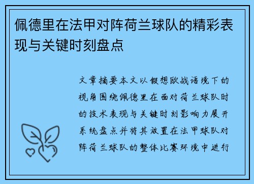 佩德里在法甲对阵荷兰球队的精彩表现与关键时刻盘点 佩德里在法甲对阵荷兰球队的精彩表现与关键时刻盘点