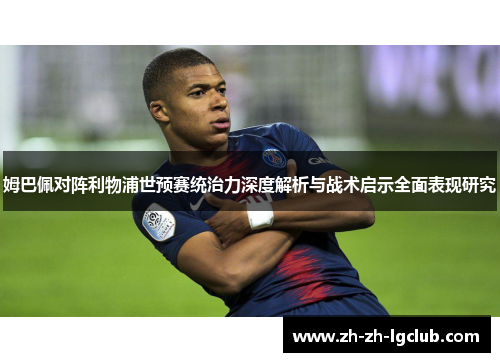 姆巴佩对阵利物浦世预赛统治力深度解析与战术启示全面表现研究