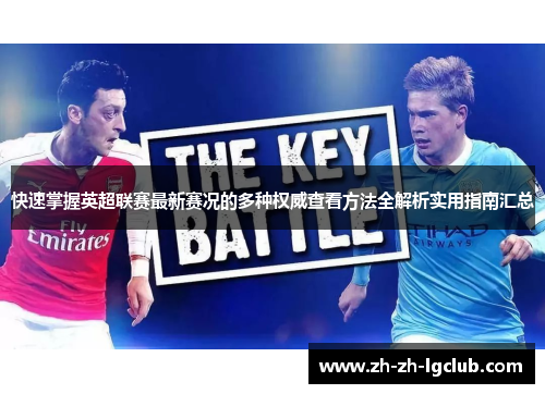 快速掌握英超联赛最新赛况的多种权威查看方法全解析实用指南汇总 快速掌握英超联赛最新赛况的多种权威查看方法全解析实用指南汇总