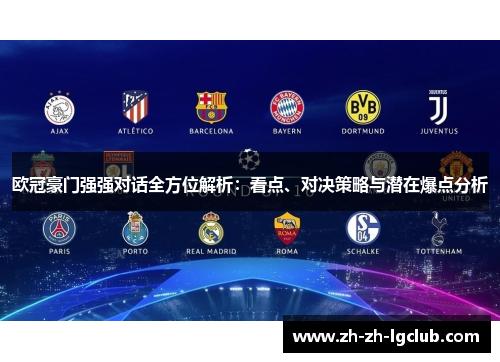 欧冠豪门强强对话全方位解析:看点、对决策略与潜在爆点分析 欧冠豪门强强对话全方位解析:看点、对决策略与潜在爆点分析