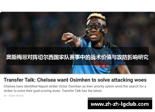 奥斯梅恩对阵切尔西国家队赛事中的战术价值与攻防影响研究