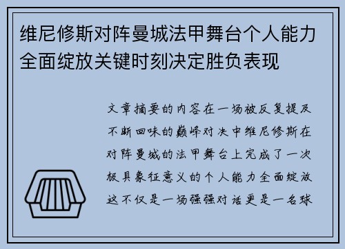 维尼修斯对阵曼城法甲舞台个人能力全面绽放关键时刻决定胜负表现 维尼修斯对阵曼城法甲舞台个人能力全面绽放关键时刻决定胜负表现