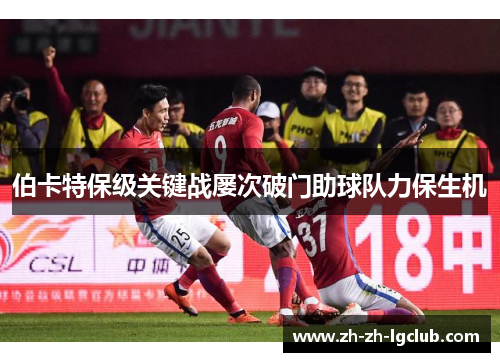 伯卡特保级关键战屡次破门助球队力保生机 伯卡特保级关键战屡次破门助球队力保生机