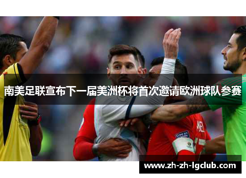 南美足联宣布下一届美洲杯将首次邀请欧洲球队参赛