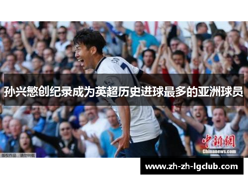孙兴慜创纪录成为英超历史进球最多的亚洲球员 孙兴慜创纪录成为英超历史进球最多的亚洲球员
