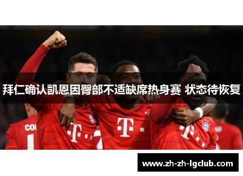 拜仁确认凯恩因臀部不适缺席热身赛 状态待恢复 拜仁确认凯恩因臀部不适缺席热身赛 状态待恢复