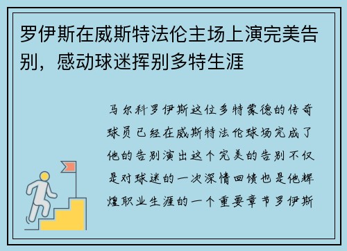 罗伊斯在威斯特法伦主场上演完美告别，感动球迷挥别多特生涯