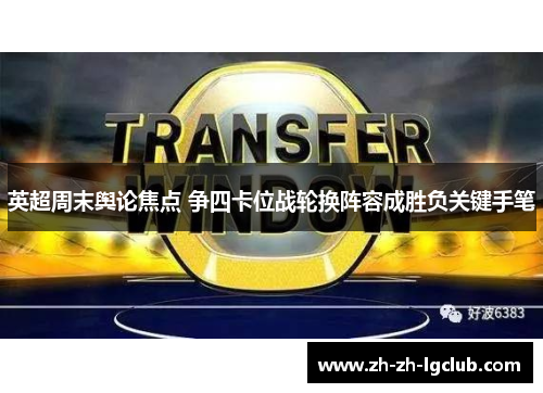 英超周末舆论焦点 争四卡位战轮换阵容成胜负关键手笔