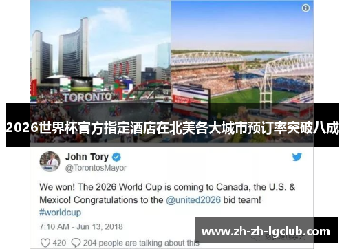 2026世界杯官方指定酒店在北美各大城市预订率突破八成
