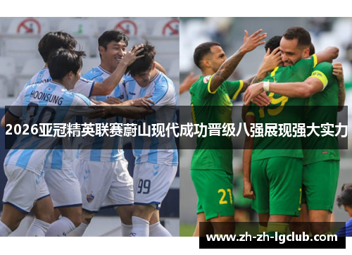 2026亚冠精英联赛蔚山现代成功晋级八强展现强大实力