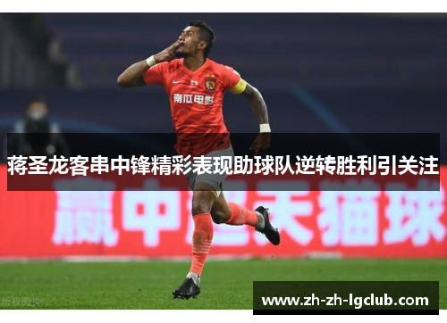 蒋圣龙客串中锋精彩表现助球队逆转胜利引关注 蒋圣龙客串中锋精彩表现助球队逆转胜利引关注