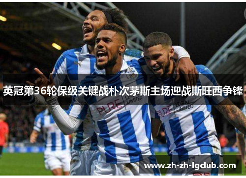 英冠第36轮保级关键战朴次茅斯主场迎战斯旺西争锋 英冠第36轮保级关键战朴次茅斯主场迎战斯旺西争锋