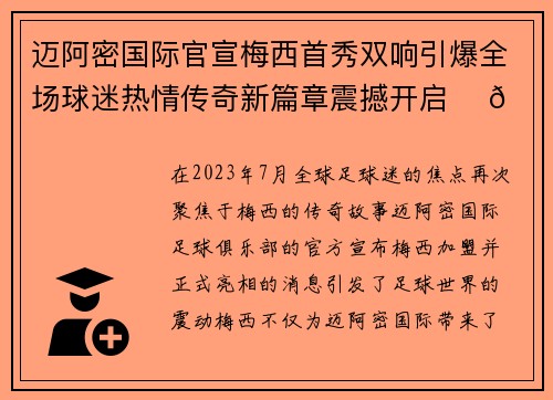 迈阿密国际官宣梅西首秀双响引爆全场球迷热情传奇新篇章震撼开启 ⚽🔥 迈阿密国际官宣梅西首秀双响引爆全场球迷热情传奇新篇章震撼开启 ⚽🔥