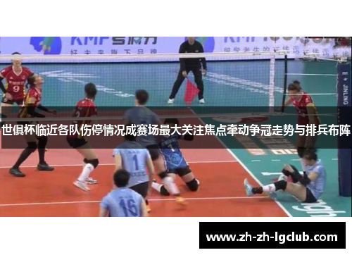 世俱杯临近各队伤停情况成赛场最大关注焦点牵动争冠走势与排兵布阵 世俱杯临近各队伤停情况成赛场最大关注焦点牵动争冠走势与排兵布阵