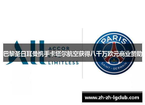 巴黎圣日耳曼携手卡塔尔航空获得八千万欧元商业赞助 巴黎圣日耳曼携手卡塔尔航空获得八千万欧元商业赞助