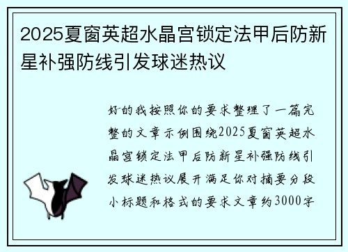 2025夏窗英超水晶宫锁定法甲后防新星补强防线引发球迷热议 2025夏窗英超水晶宫锁定法甲后防新星补强防线引发球迷热议