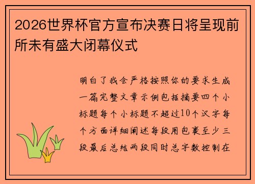 2026世界杯官方宣布决赛日将呈现前所未有盛大闭幕仪式