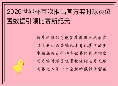 2026世界杯首次推出官方实时球员位置数据引领比赛新纪元