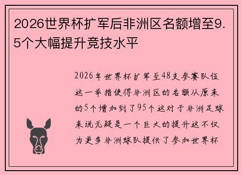 2026世界杯扩军后非洲区名额增至9.5个大幅提升竞技水平