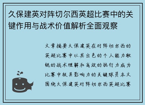 久保建英对阵切尔西英超比赛中的关键作用与战术价值解析全面观察