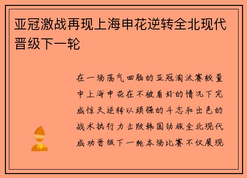 亚冠激战再现上海申花逆转全北现代晋级下一轮