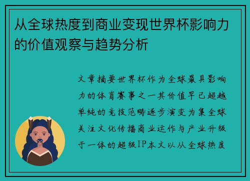 从全球热度到商业变现世界杯影响力的价值观察与趋势分析