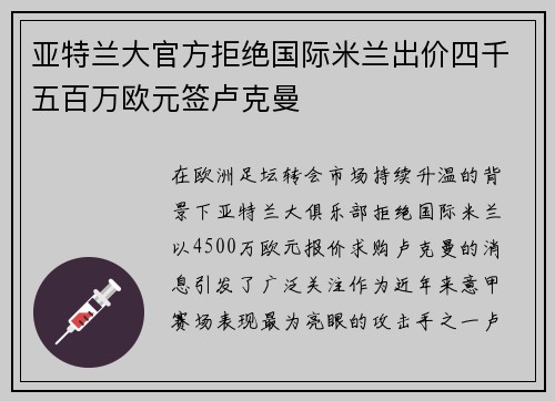亚特兰大官方拒绝国际米兰出价四千五百万欧元签卢克曼
