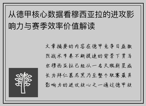 从德甲核心数据看穆西亚拉的进攻影响力与赛季效率价值解读 从德甲核心数据看穆西亚拉的进攻影响力与赛季效率价值解读