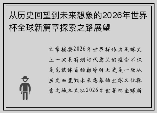 从历史回望到未来想象的2026年世界杯全球新篇章探索之路展望 从历史回望到未来想象的2026年世界杯全球新篇章探索之路展望