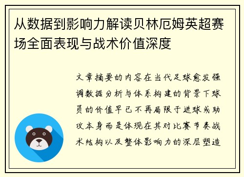 从数据到影响力解读贝林厄姆英超赛场全面表现与战术价值深度