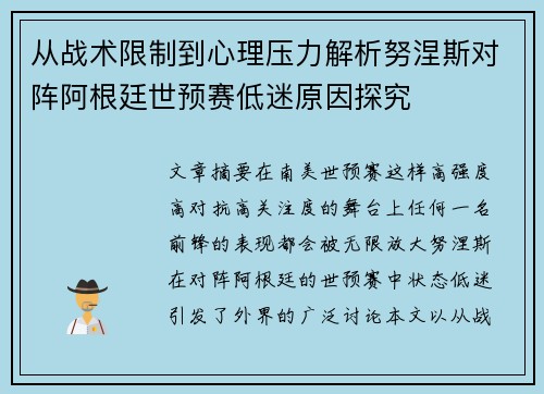 从战术限制到心理压力解析努涅斯对阵阿根廷世预赛低迷原因探究