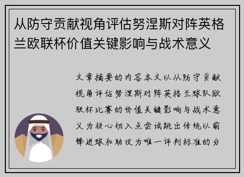 从防守贡献视角评估努涅斯对阵英格兰欧联杯价值关键影响与战术意义 从防守贡献视角评估努涅斯对阵英格兰欧联杯价值关键影响与战术意义