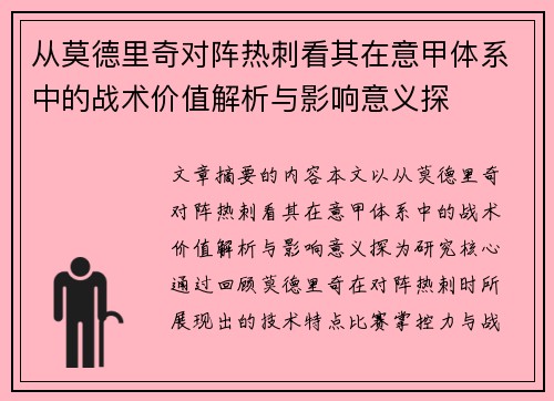 从莫德里奇对阵热刺看其在意甲体系中的战术价值解析与影响意义探 从莫德里奇对阵热刺看其在意甲体系中的战术价值解析与影响意义探