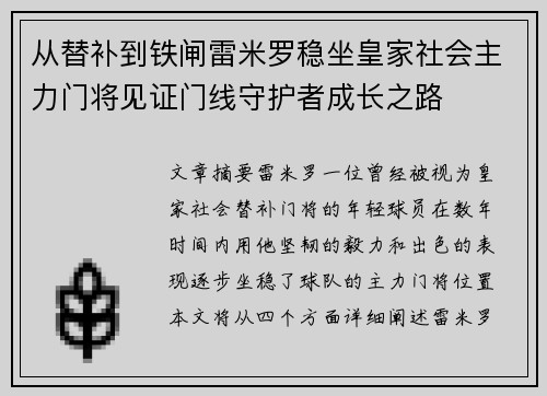 从替补到铁闸雷米罗稳坐皇家社会主力门将见证门线守护者成长之路 从替补到铁闸雷米罗稳坐皇家社会主力门将见证门线守护者成长之路