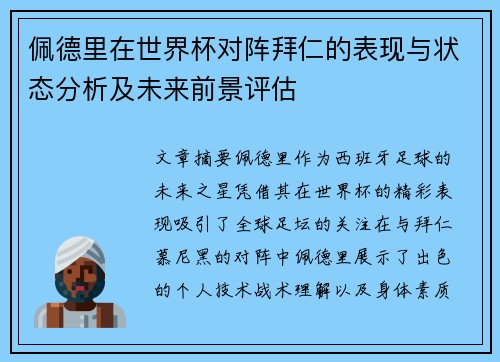 佩德里在世界杯对阵拜仁的表现与状态分析及未来前景评估 佩德里在世界杯对阵拜仁的表现与状态分析及未来前景评估