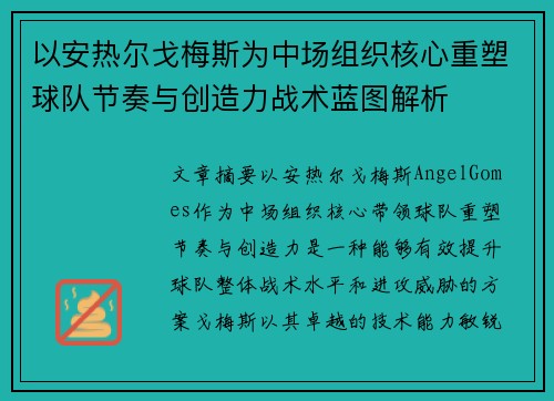 以安热尔戈梅斯为中场组织核心重塑球队节奏与创造力战术蓝图解析 以安热尔戈梅斯为中场组织核心重塑球队节奏与创造力战术蓝图解析