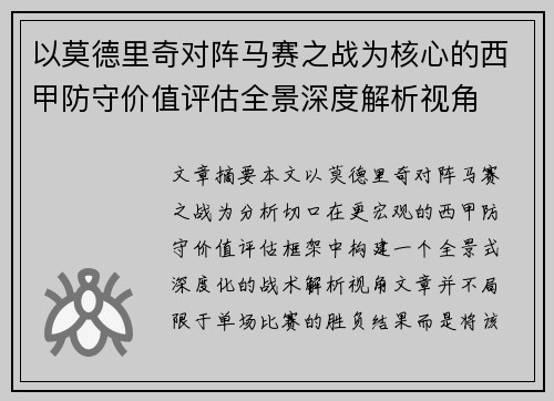 以莫德里奇对阵马赛之战为核心的西甲防守价值评估全景深度解析视角 以莫德里奇对阵马赛之战为核心的西甲防守价值评估全景深度解析视角