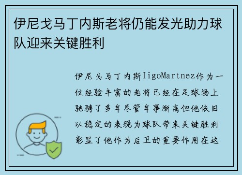 伊尼戈马丁内斯老将仍能发光助力球队迎来关键胜利