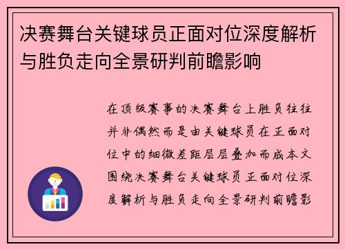 决赛舞台关键球员正面对位深度解析与胜负走向全景研判前瞻影响 决赛舞台关键球员正面对位深度解析与胜负走向全景研判前瞻影响