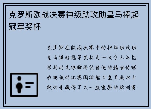 克罗斯欧战决赛神级助攻助皇马捧起冠军奖杯