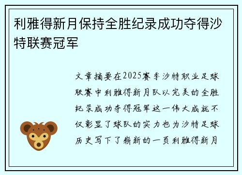 利雅得新月保持全胜纪录成功夺得沙特联赛冠军 利雅得新月保持全胜纪录成功夺得沙特联赛冠军