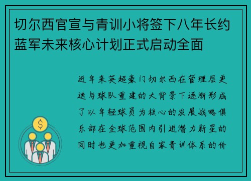 切尔西官宣与青训小将签下八年长约蓝军未来核心计划正式启动全面 切尔西官宣与青训小将签下八年长约蓝军未来核心计划正式启动全面