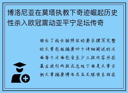 博洛尼亚在莫塔执教下奇迹崛起历史性杀入欧冠震动亚平宁足坛传奇