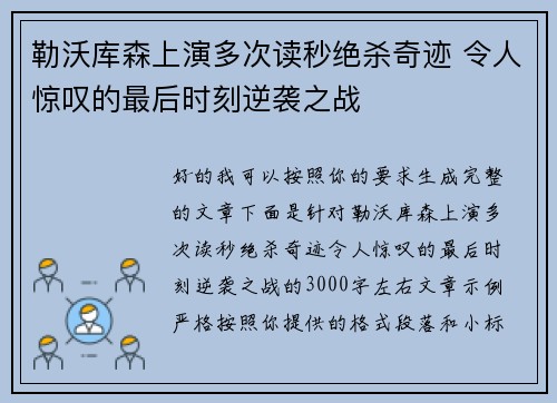 勒沃库森上演多次读秒绝杀奇迹 令人惊叹的最后时刻逆袭之战 勒沃库森上演多次读秒绝杀奇迹 令人惊叹的最后时刻逆袭之战