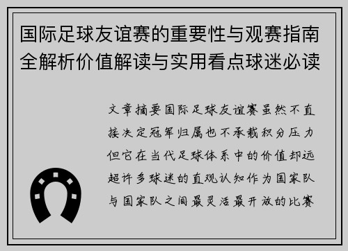 国际足球友谊赛的重要性与观赛指南全解析价值解读与实用看点球迷必读 国际足球友谊赛的重要性与观赛指南全解析价值解读与实用看点球迷必读