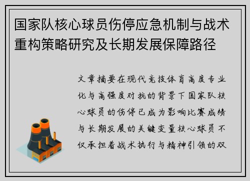 国家队核心球员伤停应急机制与战术重构策略研究及长期发展保障路径