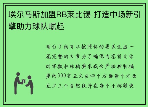 埃尔马斯加盟RB莱比锡 打造中场新引擎助力球队崛起 埃尔马斯加盟RB莱比锡 打造中场新引擎助力球队崛起