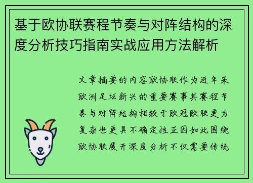 基于欧协联赛程节奏与对阵结构的深度分析技巧指南实战应用方法解析