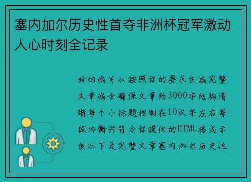 塞内加尔历史性首夺非洲杯冠军激动人心时刻全记录 塞内加尔历史性首夺非洲杯冠军激动人心时刻全记录