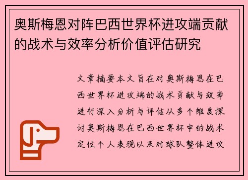奥斯梅恩对阵巴西世界杯进攻端贡献的战术与效率分析价值评估研究 奥斯梅恩对阵巴西世界杯进攻端贡献的战术与效率分析价值评估研究